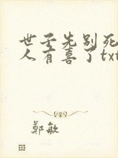 世子先别死,夫人有喜了txt下载全本