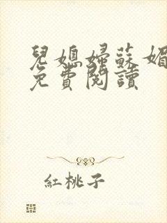 儿媳妇苏媚全文免费阅读封面