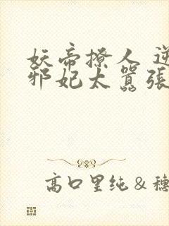 妖帝撩人 逆天邪妃太嚣张