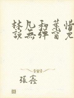 林凡和叶惜的小说无弹窗免费阅读