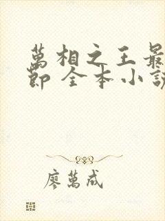 万相之王最新章节 全本小说