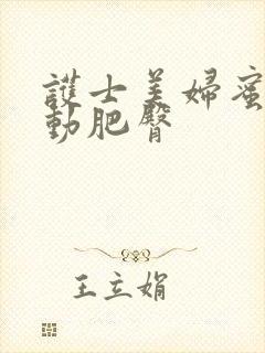 护士美妇蜜汁耸动肥臀