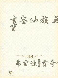 玄鉴仙族 无弹窗