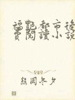 福艳都市后宫免费阅读小说