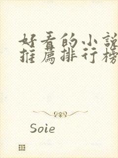 好看的小说完结推荐排行榜前十名