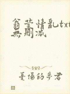 翁莹情乱txt无删减封面