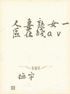 人妻熟女一区二区在线aⅴ封面