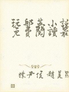 玩那英小说全文免费阅读最新章节