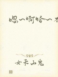 嗯~啊哈~不要封面