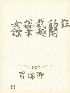 女总裁的狂龙保镖笔趣阁