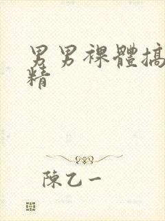 男男裸体搞基射精