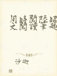 周时阅陆昭菱全文阅读笔趣阁