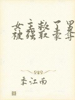 女主救了男主反被强取豪夺的古言