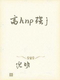 高hnp强j