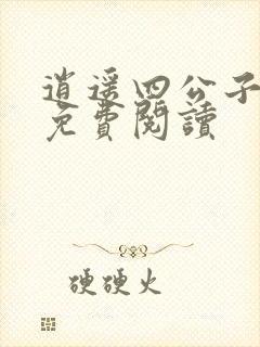 逍遥四公子小说免费阅读