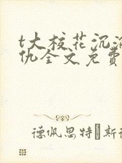 t大校花沉沦复仇全文免费阅读封面