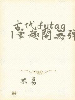 古代futagl笔趣阁无弹窗