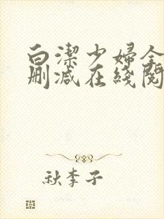 白洁少妇全文无删减在线阅读