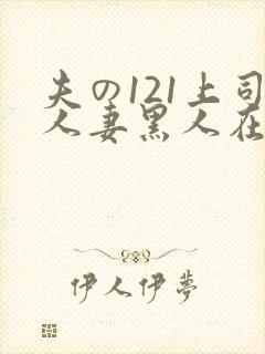夫の121上司人妻黑人在线