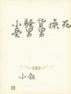 小骚货操死你攻受男男