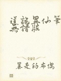 道诡异仙笔趣阁无错版封面