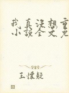 我真没想重生啊小说全文免费阅读