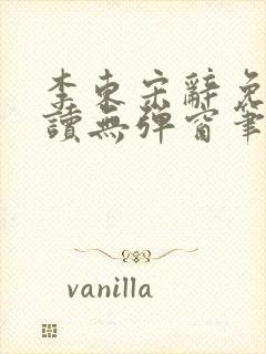 李东宋辞免费阅读无弹窗笔趣阁