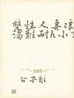 双性人妻浪受饥渴难耐h小说