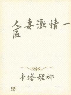 人妻激情一区二区