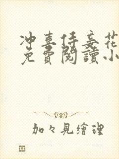 冲喜侍妾花想容免费阅读小说全文