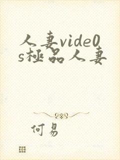 人妻vide0s极品人妻