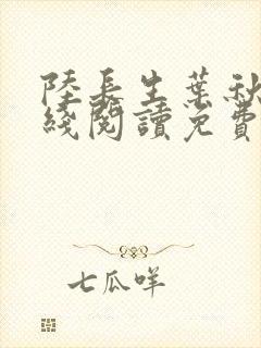 陆长生叶秋白在线阅读免费