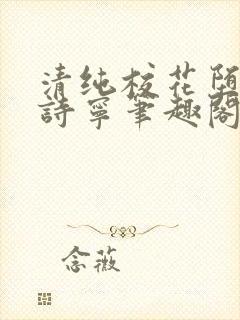 清纯校花堕落赵诗宁笔趣阁免费阅读