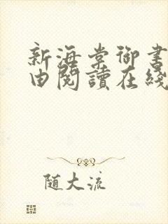 新海棠御书屋自由阅读在线阅读网站冷门小说