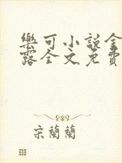 乐可小说金银花露全文免费阅读