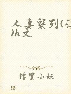 人妻系列(淫篇)h文封面