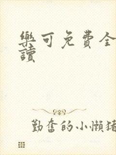 乐可免费全文阅读