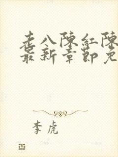 老八陈红陈法蓉最新章节免费阅读插封面