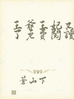 王爷王妃又作妖了免费阅读