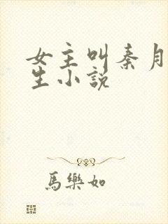 女主叫秦月的重生小说封面