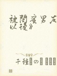 被闺蜜男友上错以后》封面