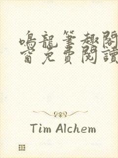 鸣龙笔趣阁无弹窗免费阅读