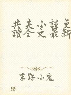 共夫小说免费阅读全文最新章节