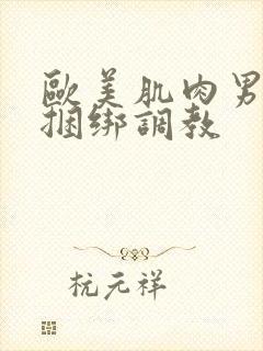 欧美肌肉男gv捆绑调教