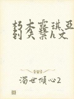 朽木露琪亚被肉到失禁h文封面