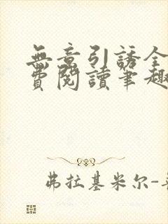 无意引诱全文免费阅读笔趣阁