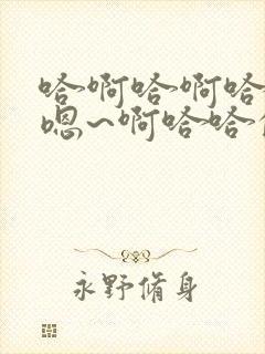 哈啊哈啊哈哈哈嗯~啊哈哈的封面