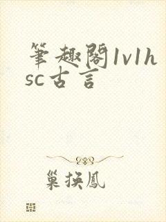 笔趣阁1v1hsc古言