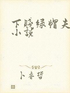 下贱绿帽夫妻奴小说