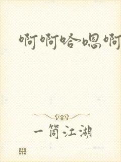 啊啊哈嗯啊不要